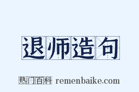 退师造句是什么意思的图片